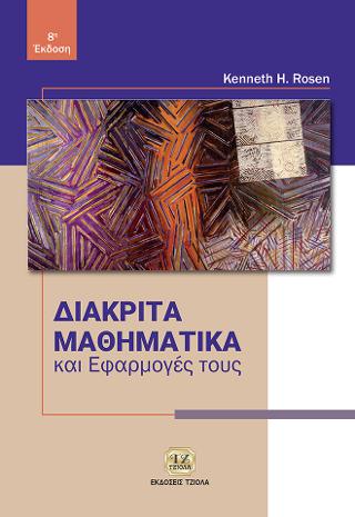 Διακριτά Μαθηματικά & Εφαρμογές τους