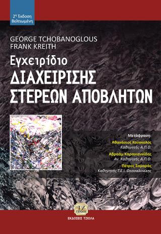 Εγχειρίδιο Διαχείριση Στερεών Αποβλήτων