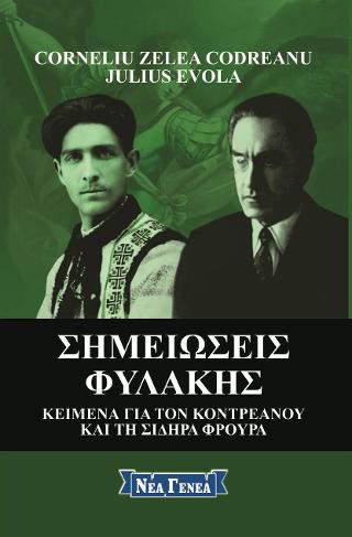 Codreanu-Σημειώσεις φυλακής