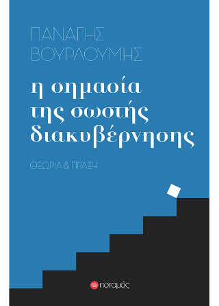 Η σημασία της σωστής διακυβέρνησης