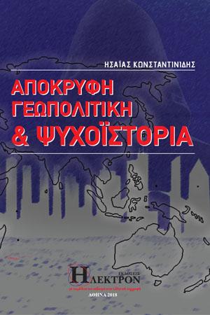 Απόκρυφη Γεωπολιτική και Ψυχοϊστορία