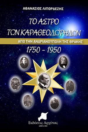 Το Άστρο των Καραθεοδωρήδων