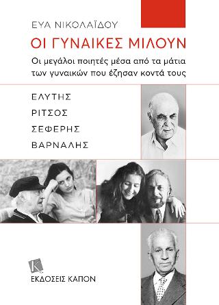 Οι γυναίκες μιλούν