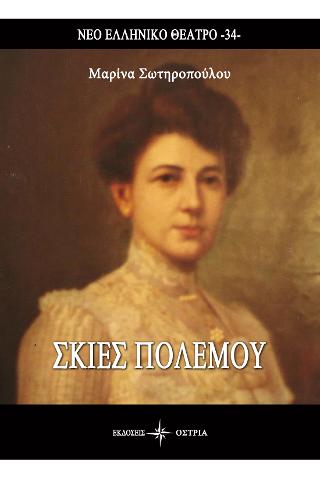 Σκιές Πολέμου