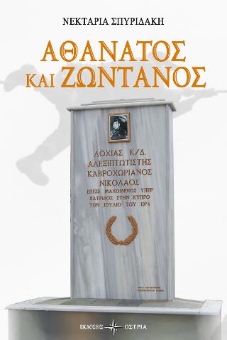 Αθάνατος και Ζωντανός