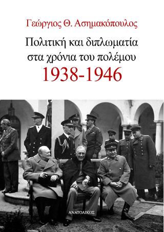 Πολιτική και διπλωματία