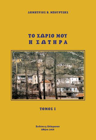 ΤΟ ΧΩΡΙΟ ΜΟΥ Η ΣΩΤΗΡΑ