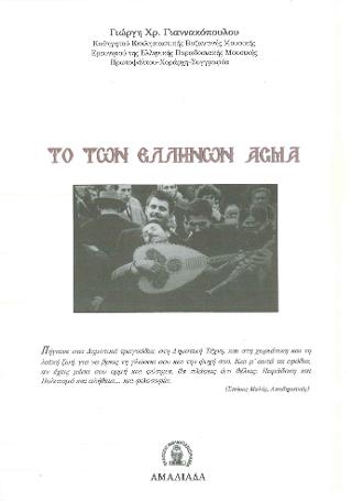 ΤΟ ΤΩΝ ΕΛΛΗΝΩΝ ΑΣΜΑ