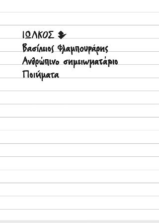 Ανθρώπινο σημειωματάριο