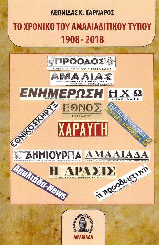 ΤΟ ΧΡΟΝΙΚΟ ΤΟΥ ΑΜΑΛΙΑΔΙΤΙΚΟΥ ΤΥΠΟΥ 1908 – 2018