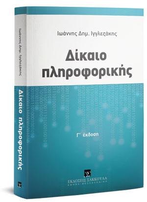 Δίκαιο πληροφορικής