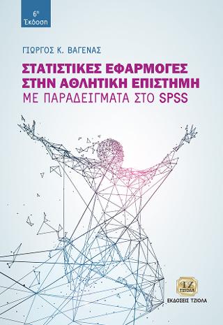 Στατιστικές Εφαρμογές στην Αθλητική Επιστήμη – Με Παραδείγματα στο SPSS