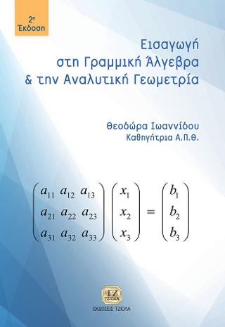 Εισαγωγή στη Γραμμική Άλγεβρα & Αναλυτική Γεωμετρία