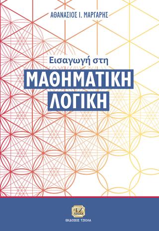 Εισαγωγή στη Μαθηματική Λογική
