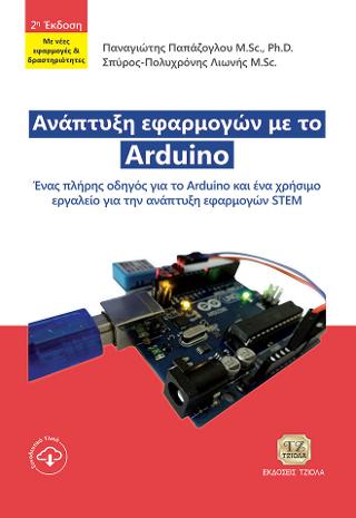 Ανάπτυξη Εφαρμογών με το Arduino
