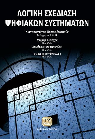 Λογική Σχεδίαση Ψηφιακών Κυκλωμάτων