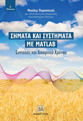 Σήματα και Συστήματα με MATLAB – Συνεχούς και Διακριτού Χρόνου