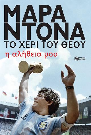 Ντιέγκο Μαραντόνα, το χέρι του θεού – Η αλήθεια μου