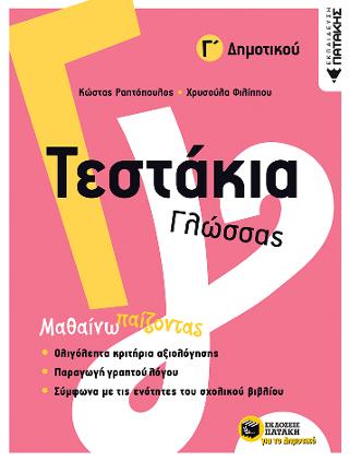 Τεστάκια Γλώσσας – Γ΄ Δημοτικού