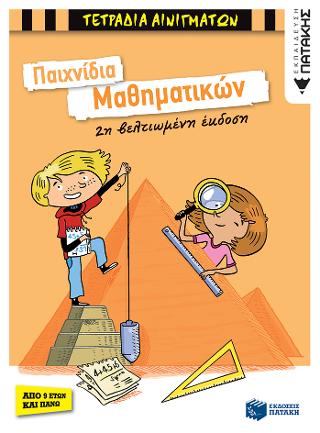 Παιχνίδια Μαθηματικών