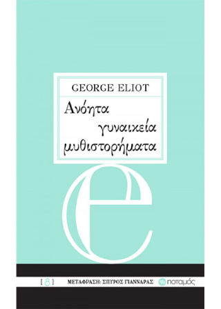 Ανόητα γυναικεία μυθιστορήματα