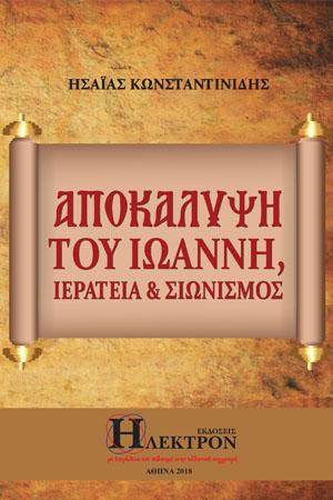 Αποκάλυψη του Ιωάννη, Ιερατείακαι Σιωνισμός