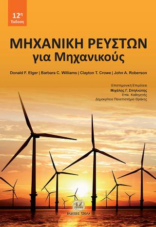 Μηχανική Ρευστών για Μηχανικούς