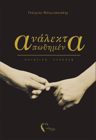 Ανάλεκτα Απωθημένα