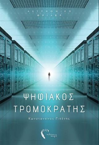 Ψηφιακός Τρομοκράτης