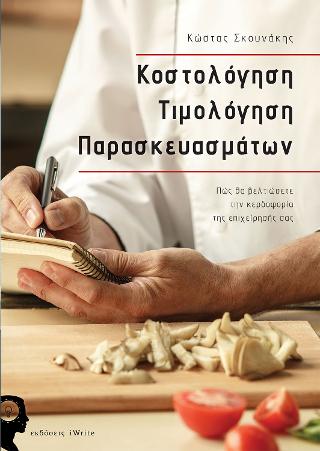 Κοστολόγηση Τιμολόγηση Παρασκευασμάτων