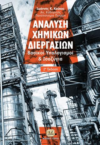 Ανάλυση Χημικών Διεργασιών