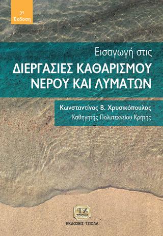 Εισαγωγή στις Διεργασίες Καθαρισμού Νερού και Λυμάτων