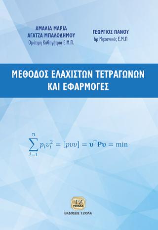 Μέθοδος Ελάχιστων Τετραγώνων και Εφαρμογές