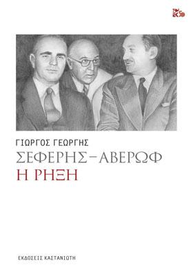 Σεφέρης – Αβέρωφ: Η ρήξη