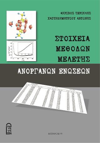 Στοιχεία μεθόδων μελέτης ανόργανων ενώσεων
