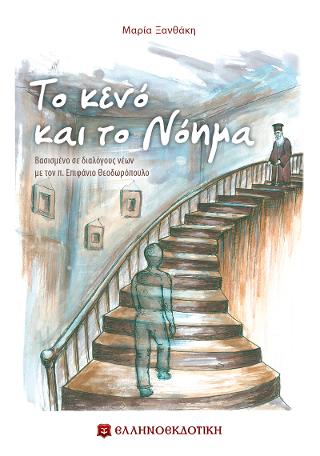 Το κενό και το Νόημα