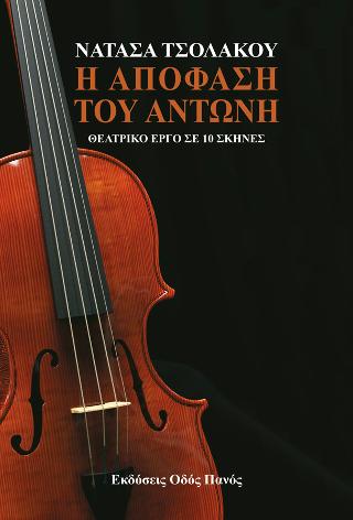 Η απόφαση του Αντώνη