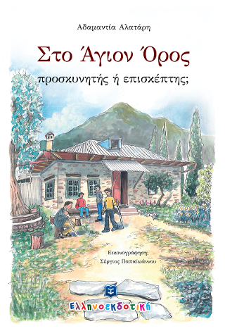 Στο Άγιον Όρος – προσκυνητής ή επισκέπτης;