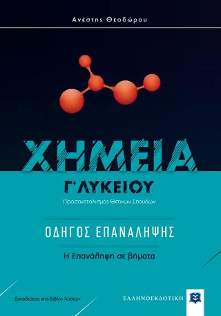 Χημεία Γ΄ λυκείου
