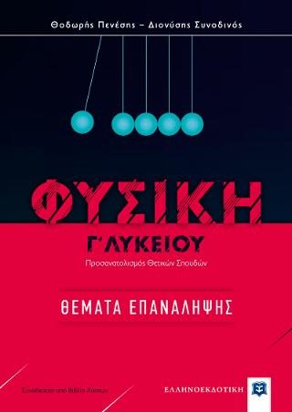 Φυσική Γ΄ Λυκείου