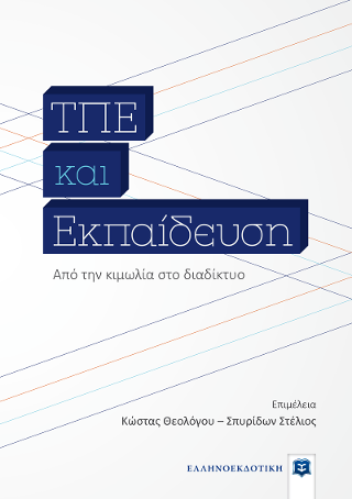 ΤΠΕ και Εκπαίδευση – Από την κιμωλία στο διαδίκτυο