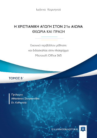 Η Χριστιανική Αγωγή στον 21o αιώνα – Θεωρία και Πράξη –