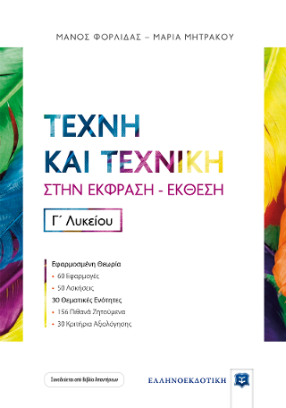 Τέχνη και Τεχνική στην Έκφραση – Έκθεση Γ΄ Λυκείου