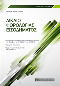 Δίκαιο Φορολογίας Εισοδήματος