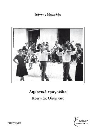 Δημοτικά τραγούδια Κρανιάς Ολύμπου