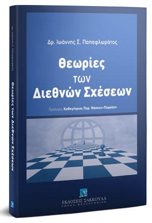 Θεωρίες των Διεθνών Σχέσεων