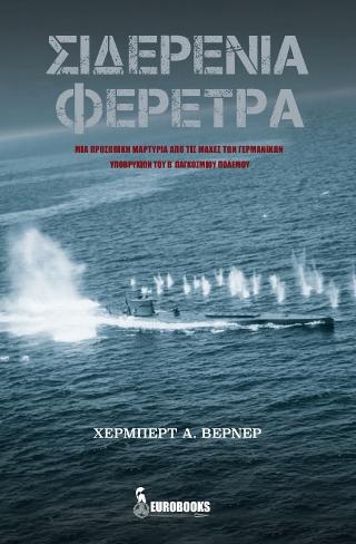 Σιδερένια Φέρετρα