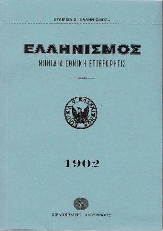 Ελληνισμός 1902