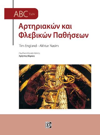 Abc των Αρτηριακών και Φλεβικών Παθήσεων