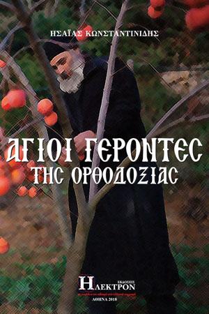 Άγιοι Γέροντες της Ορθοδοξίας